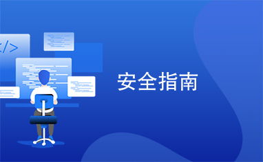 安全指南 構(gòu)建網(wǎng)絡(luò)與信息安全軟件開發(fā)的關(guān)鍵策略